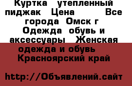 Куртка - утепленный пиджак › Цена ­ 700 - Все города, Омск г. Одежда, обувь и аксессуары » Женская одежда и обувь   . Красноярский край